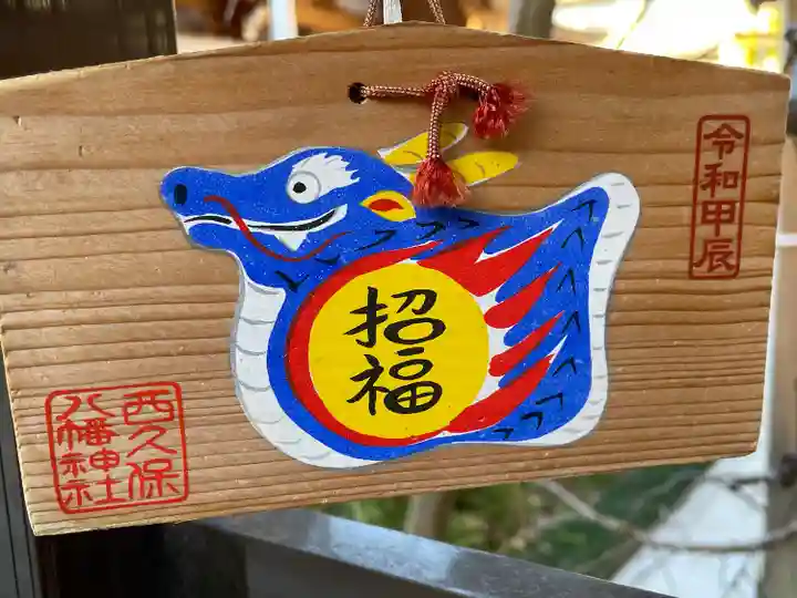 西久保八幡神社(東京都)