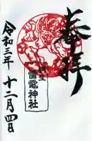 雷電神社の御朱印