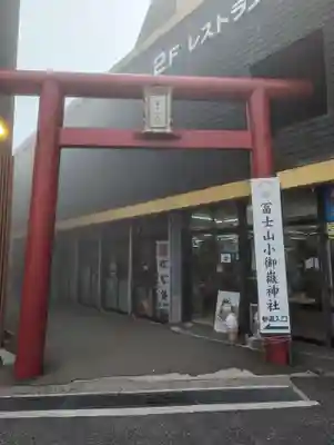 冨士山小御嶽神社(山梨県)