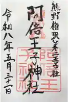阿倍王子神社の御朱印
