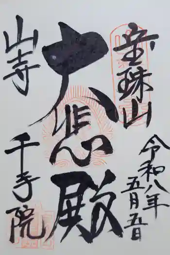 山寺千手院の御朱印 2026年05月