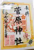 菅原神社の御朱印