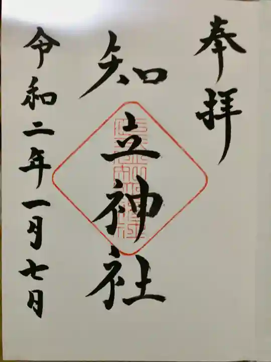 知立神社の御朱印