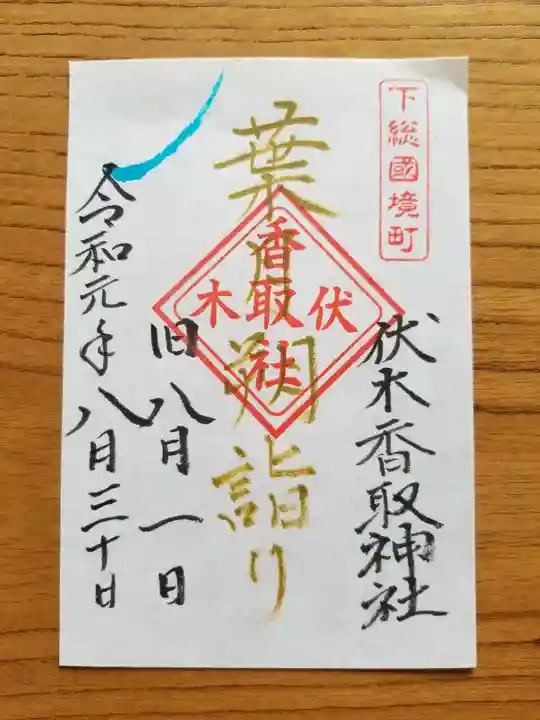 伏木香取神社の御朱印