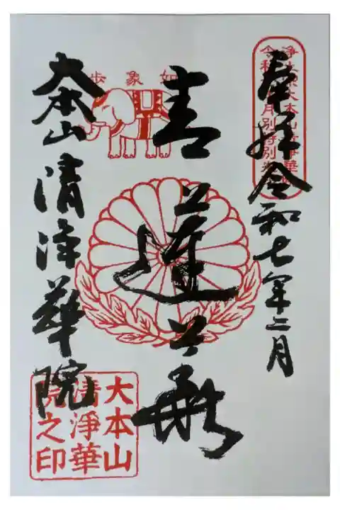 令和7年月替わり御朱印・十二礼偈「青蓮華」