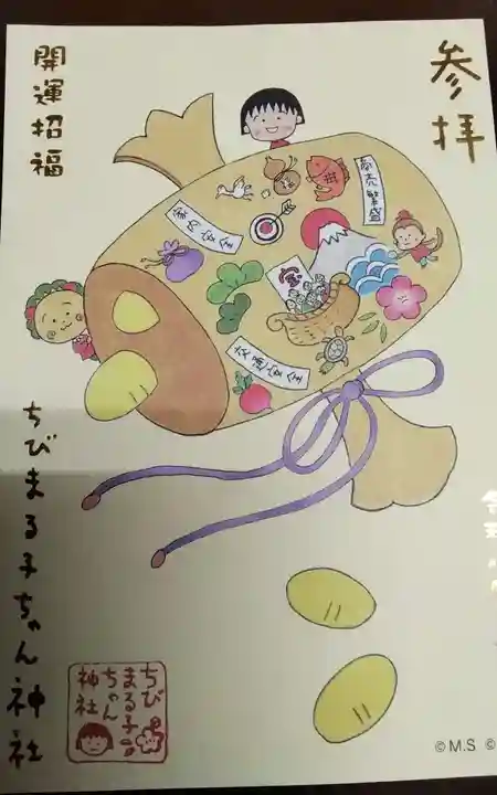 ちびまる子ちゃん神社の御朱印
