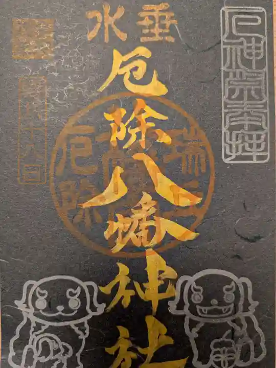 瑞丘八幡神社(兵庫県)