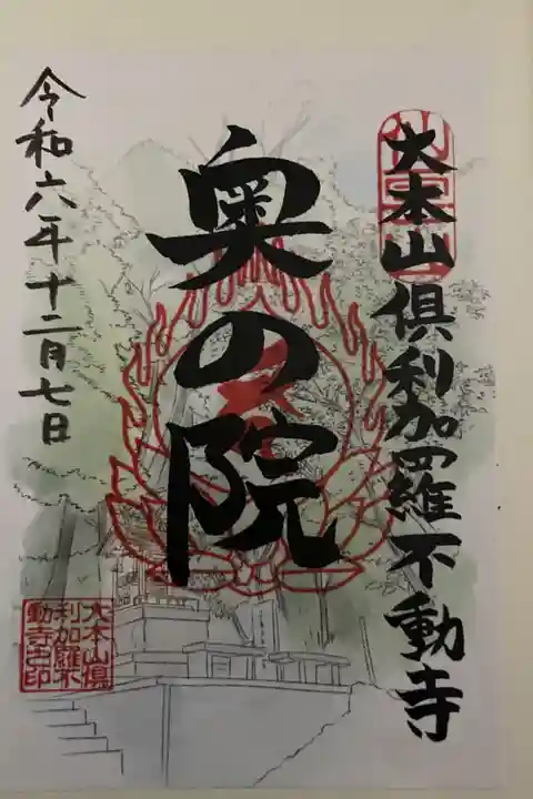 奥の院御朱印 書置