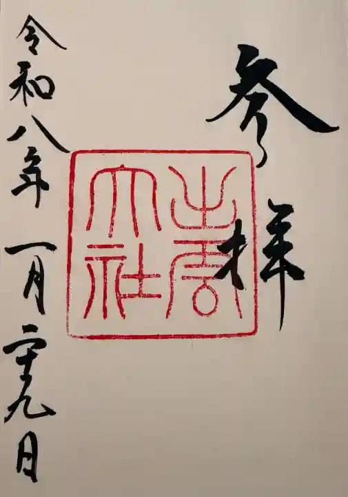 出雲大社の御朱印