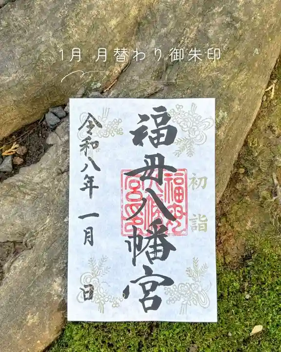 福母八幡宮の御朱印