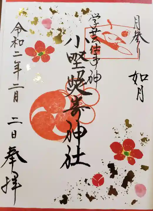 小野照崎神社の御朱印