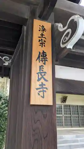 傳長寺（伝長寺）(大阪府)