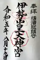 伊勢山皇大神宮(神奈川県)