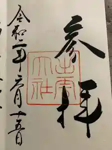 出雲大社の御朱印