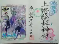 上野総社神社の御朱印