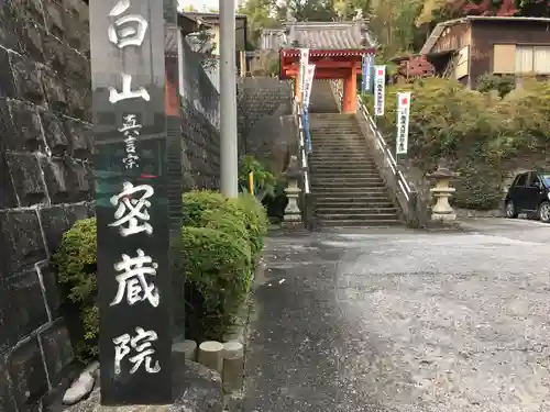 密蔵院の山門