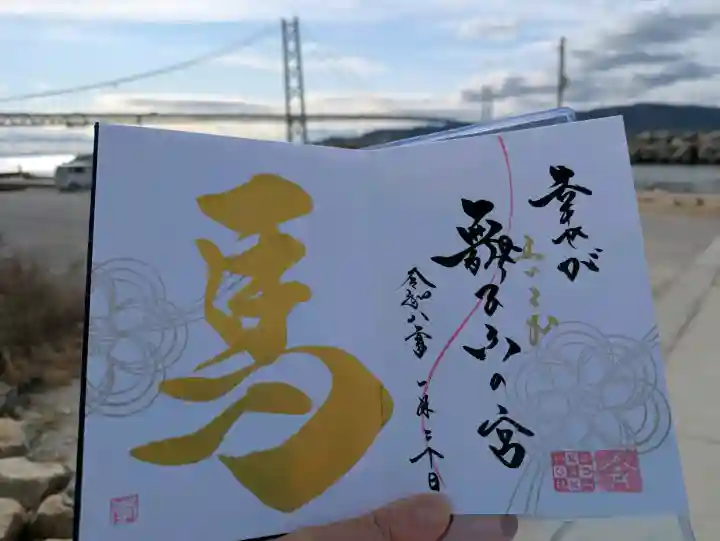 舞子六神社/まいこむの宮の御朱印