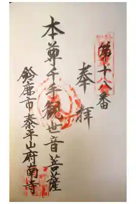 府南寺の御朱印