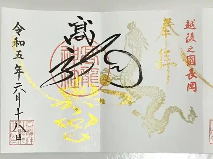 高龍神社の御朱印