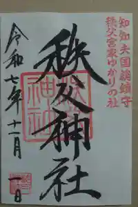 秩父神社の御朱印