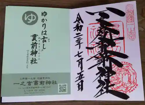 一之宮貫前神社の授与品その他