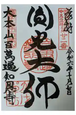 円光大師廿五霊場御朱印