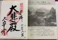 太寧寺の御朱印