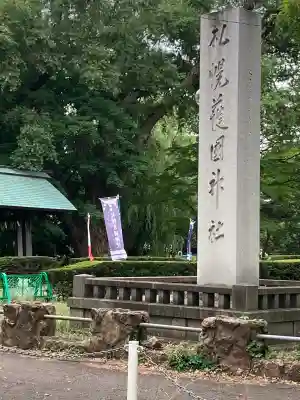 札幌護國神社のその他建物