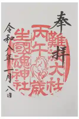 令和8年丙午干支御朱印