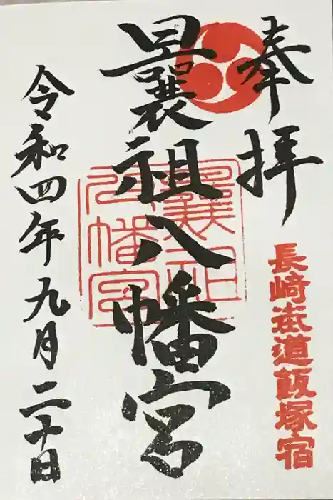 曩祖八幡宮の御朱印