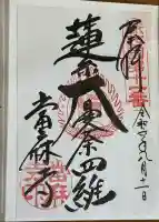 當麻寺の御朱印