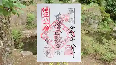 帰一寺の御朱印