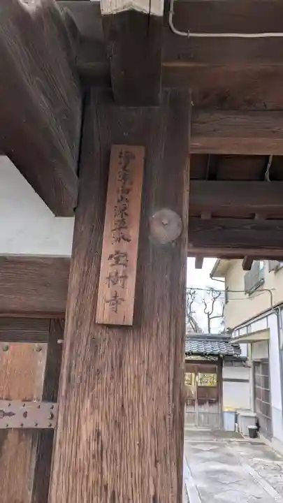 宝樹寺(京都府)