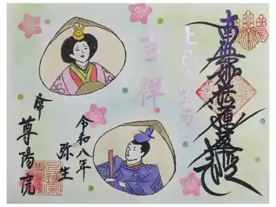 令和八年3月月替わり御首題