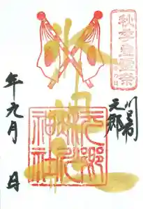 元郷氷川神社の御朱印 2021年09月23日(木)〜(2021年08月30日(月) 14時15分00秒投稿)