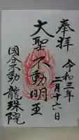 竜珠院の御朱印