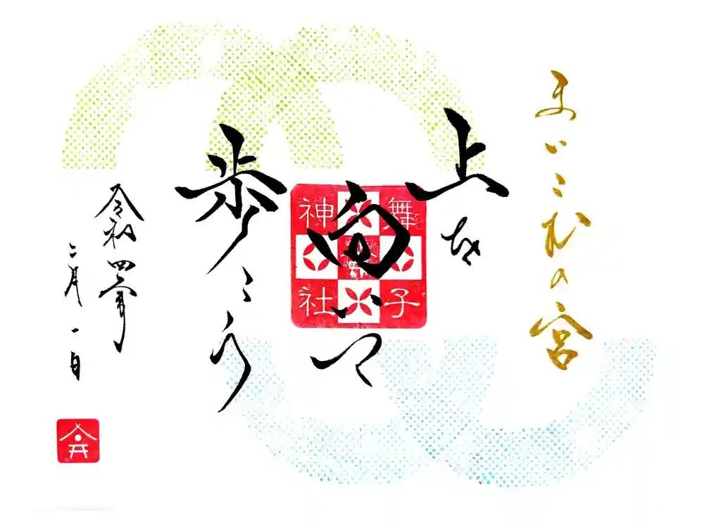 舞子六神社／まいこむの宮の御朱印