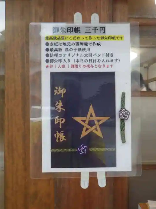 晴明神社の御朱印帳