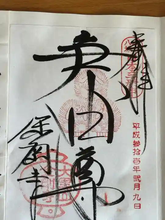 金剛寺(八坂庚申堂)の御朱印