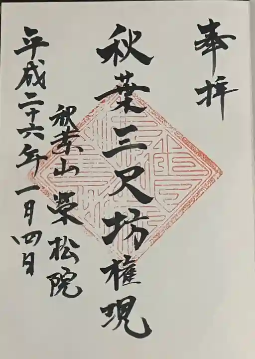 榮松院の御朱印