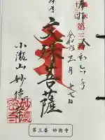 妙徳寺の御朱印