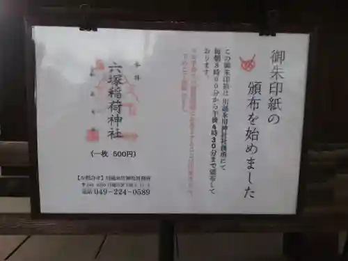 六塚稲荷神社(埼玉県)