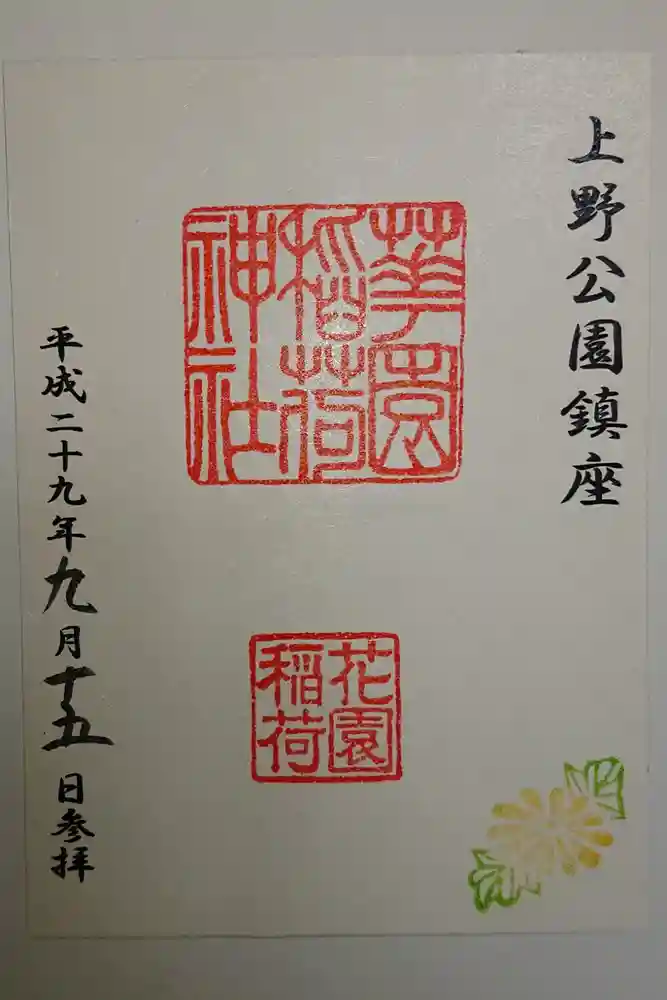 花園稲荷神社の御朱印