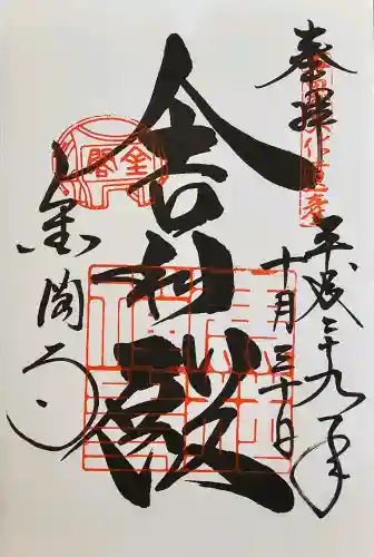 鹿苑寺（金閣寺）の御朱印