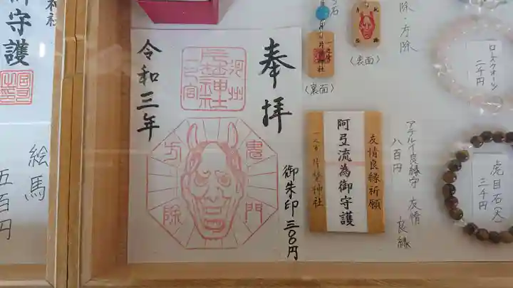 片埜神社の御朱印