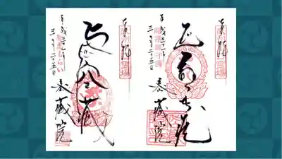 密藏院の御朱印