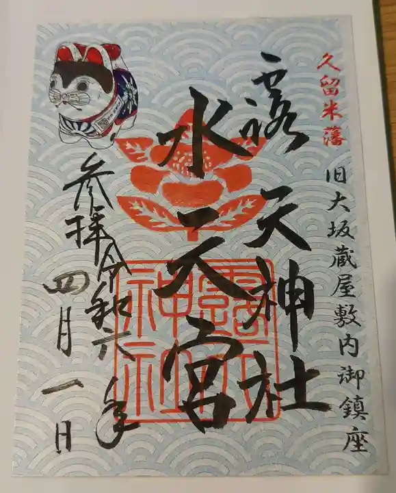 露天神社(お初天神)の御朱印