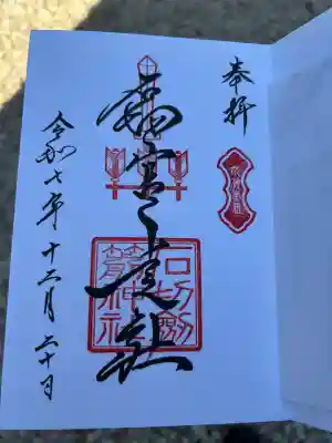 石切劔箭神社上之社の御朱印