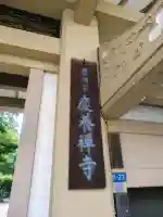 慶養寺(東京都)
