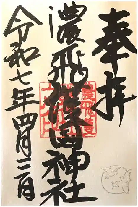 濃飛護國神社の御朱印